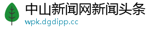 中山新闻网新闻头条